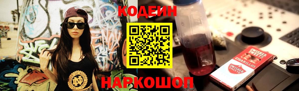 Codein Purple Drank  Вход с VPN  Наро-Фоминск 